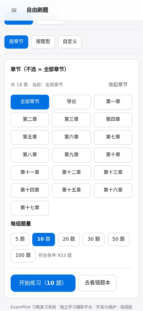 手机端自由刷题:18 个章节以网格形式全部显示