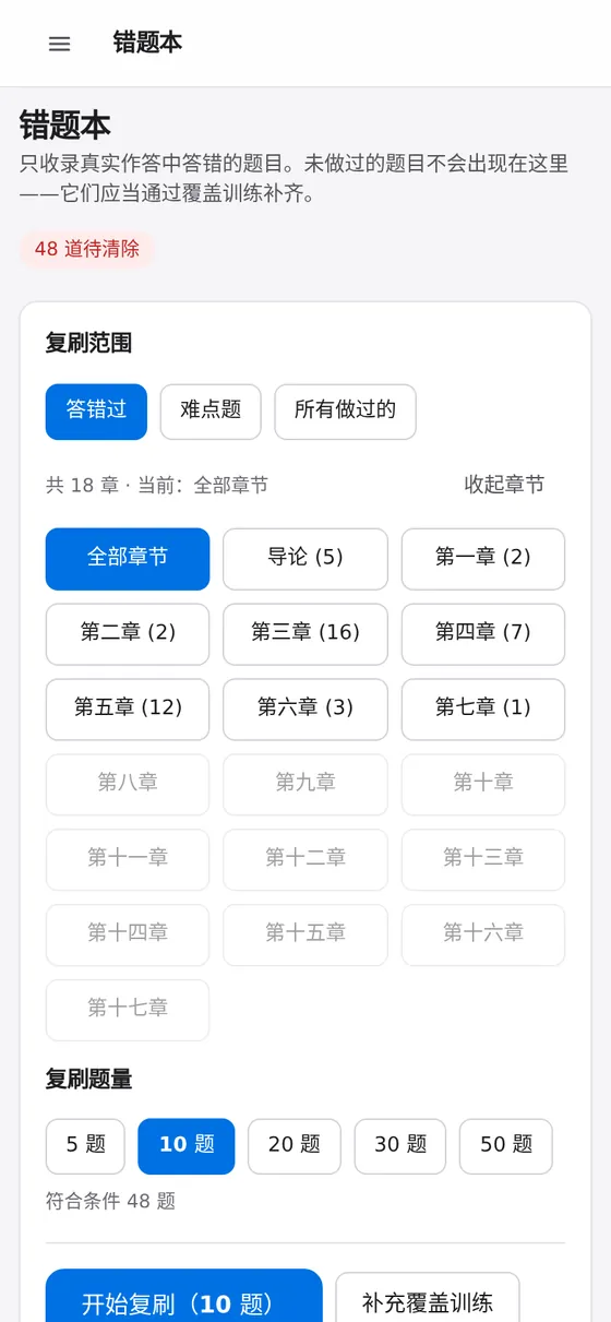 手机端错题本:按章节显示待清除错题数量
